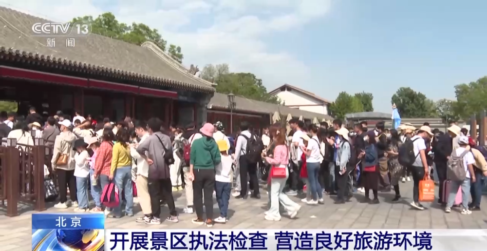 北京開展景區執法檢查，營造良好旅游環境，促進旅游業務健康發展