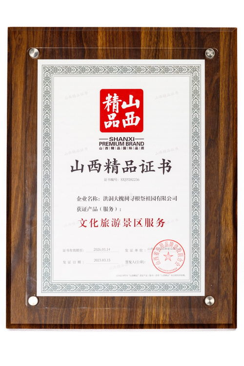 洪洞大槐樹景區(qū)榮膺山西省旅游服務(wù)標(biāo)準(zhǔn)化示范景區(qū) 文旅融合新標(biāo)桿