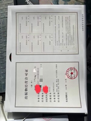銷售批發(fā)圖書業(yè)務需要辦理出版物經(jīng)營許可證嗎?如何查詢,辦理